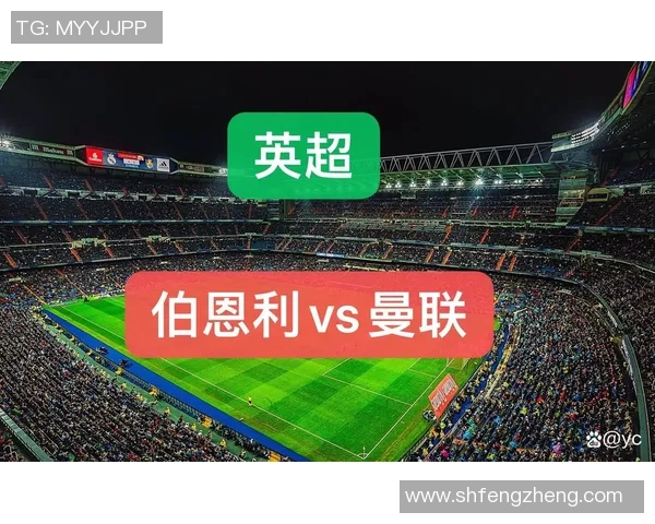 伯恩利与曼联对决时间安排及赛事前瞻分析